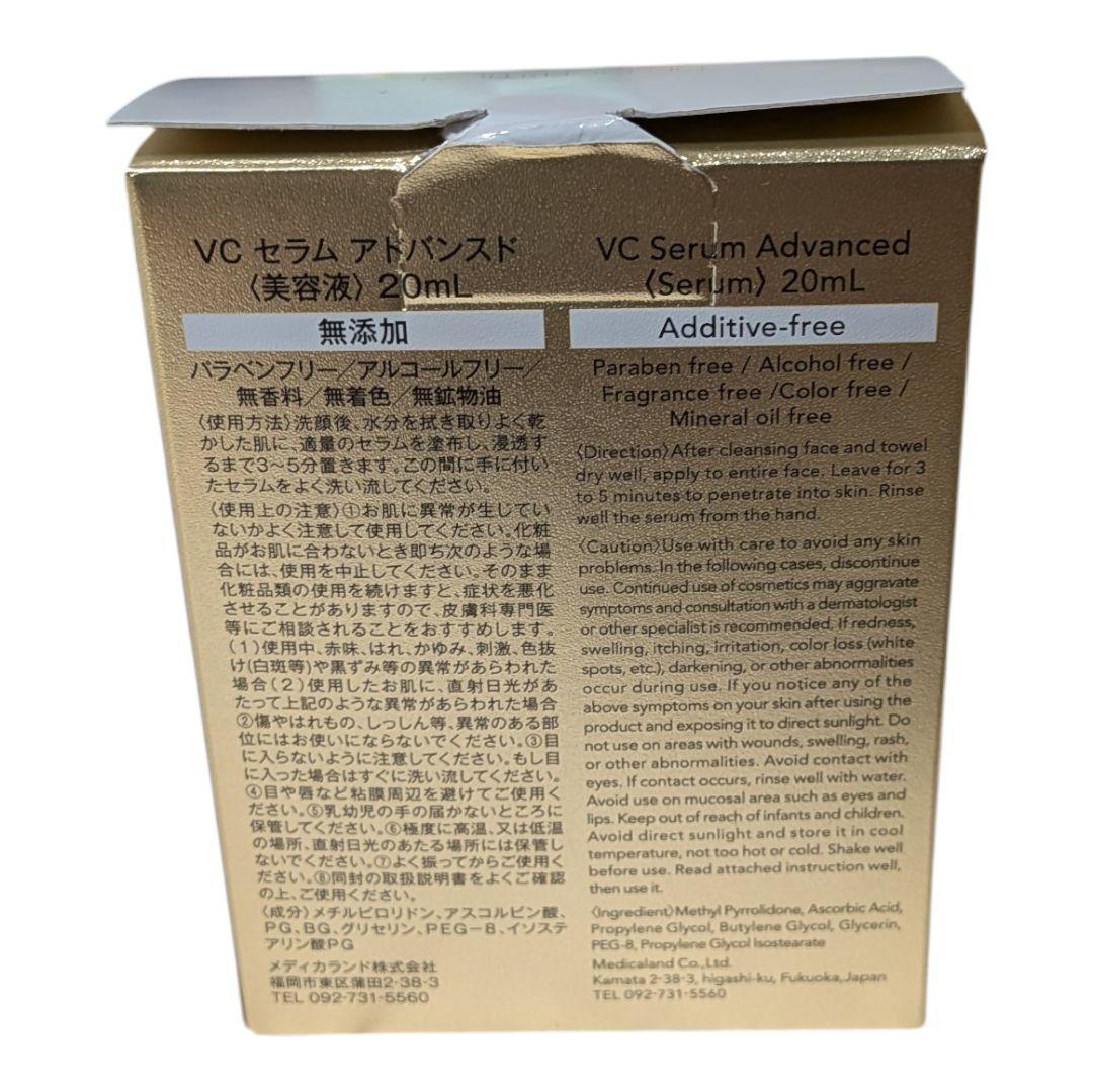 新品未使用 VCセラムアドバンスド 20ml