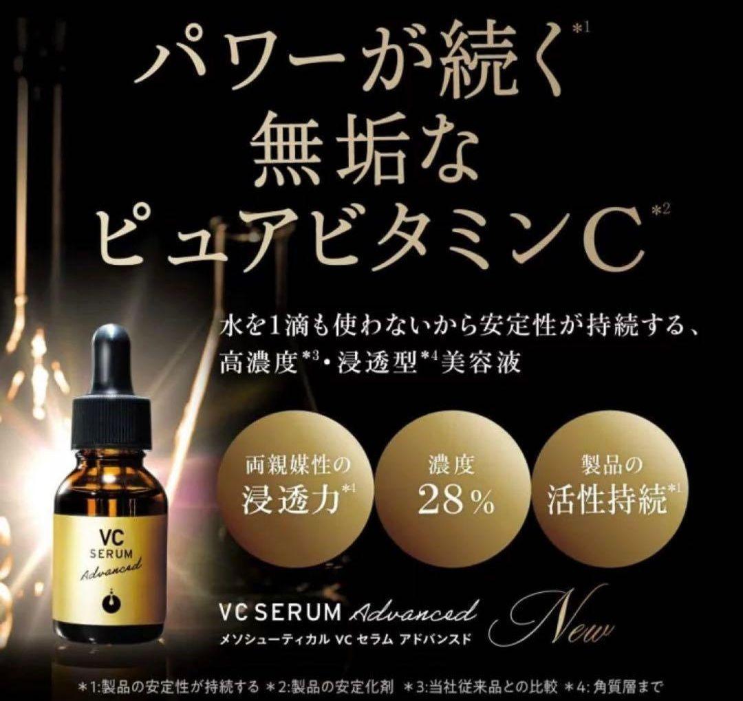 新品未使用 VCセラムアドバンスド 20ml