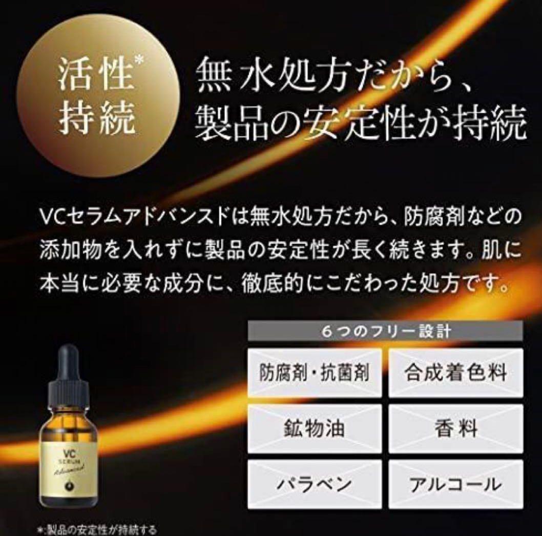 新品未使用 VCセラムアドバンスド 20ml