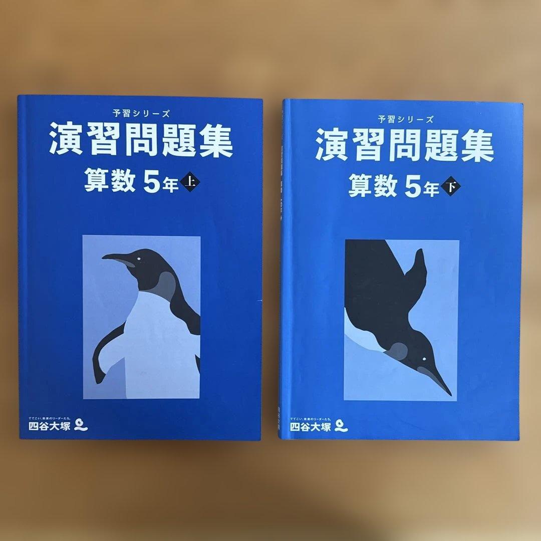 【予習シリーズ 】算数 5年生 書き込み無し(計8冊+答え4冊）