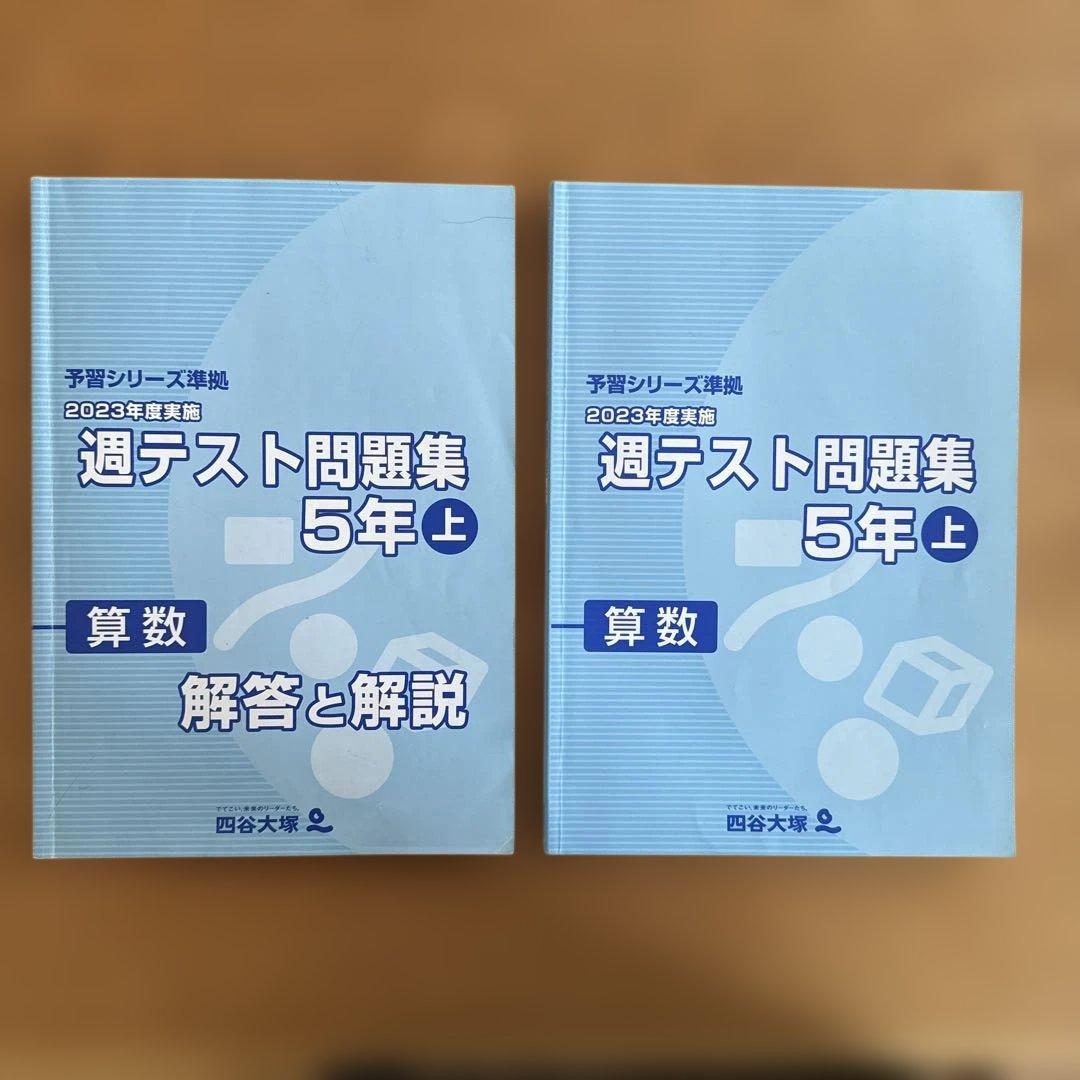 【予習シリーズ 】算数 5年生 書き込み無し(計8冊+答え4冊）
