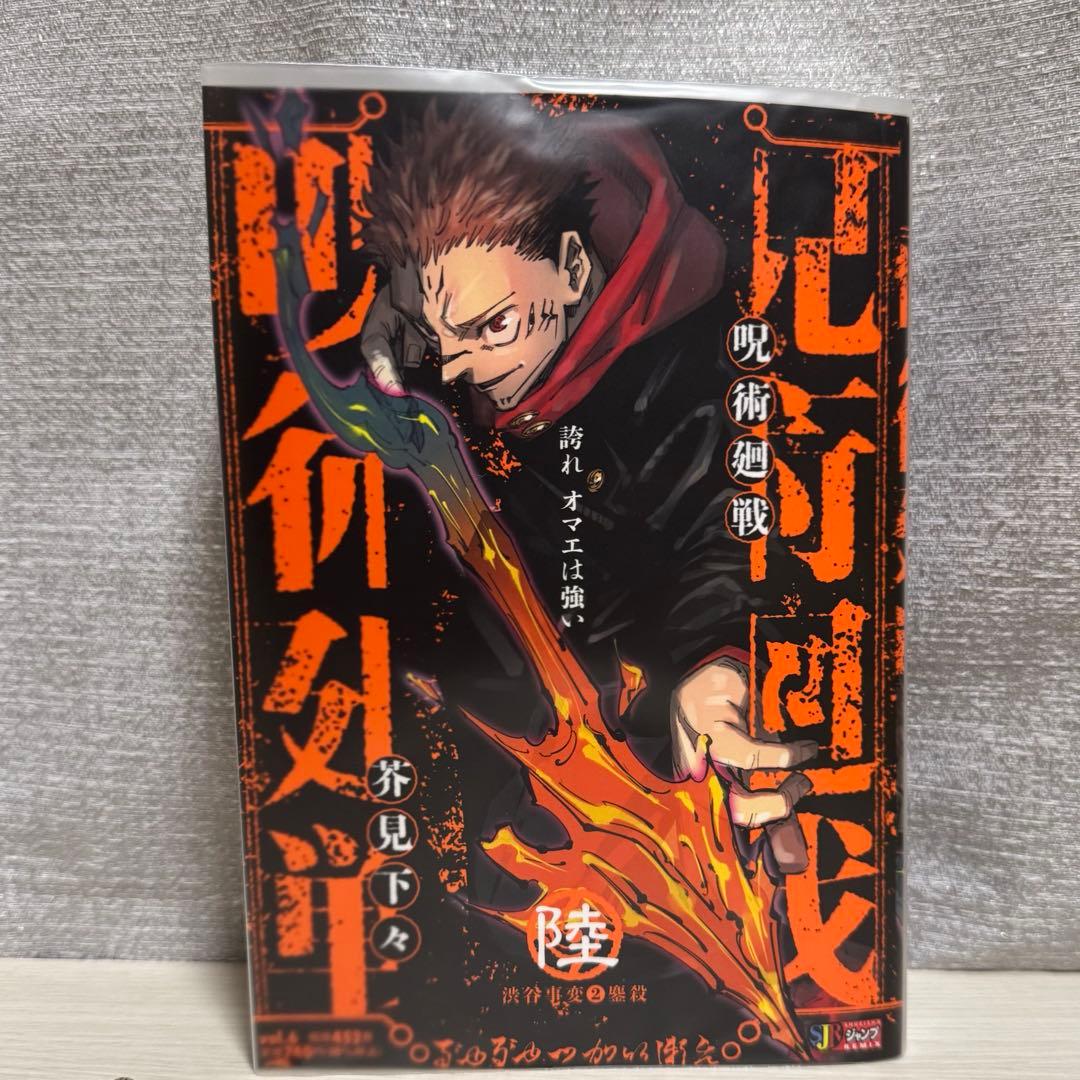 呪術廻戦 リミックス版 1~6巻 セット