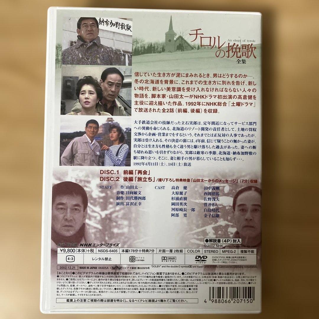 DVD　高倉健・大原麗子主演　チロルの挽歌 全集【NHKスクエア限定商品】