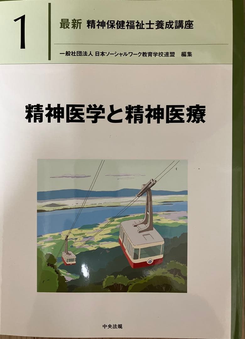 《最新》 精神保健福祉士養成講座１～７他