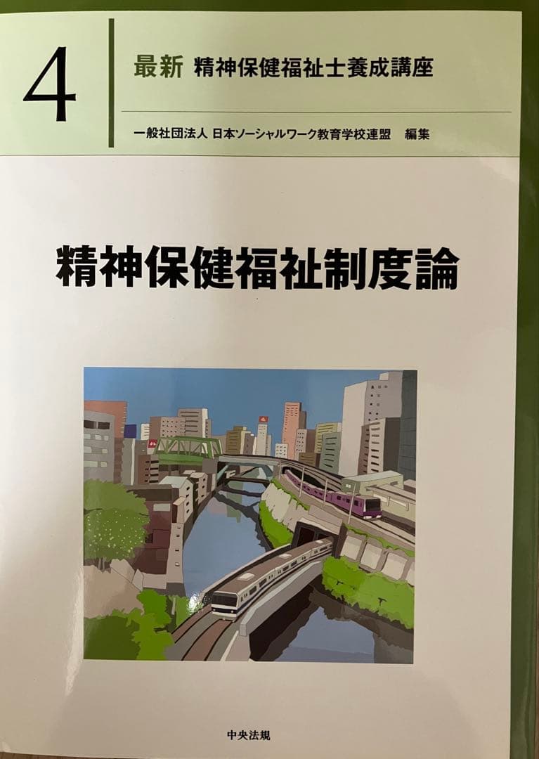 《最新》 精神保健福祉士養成講座１～７他