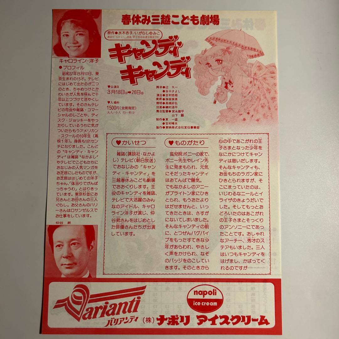 いがらしゆみこ「キャンディキャンディ」三越劇場舞台チラシ