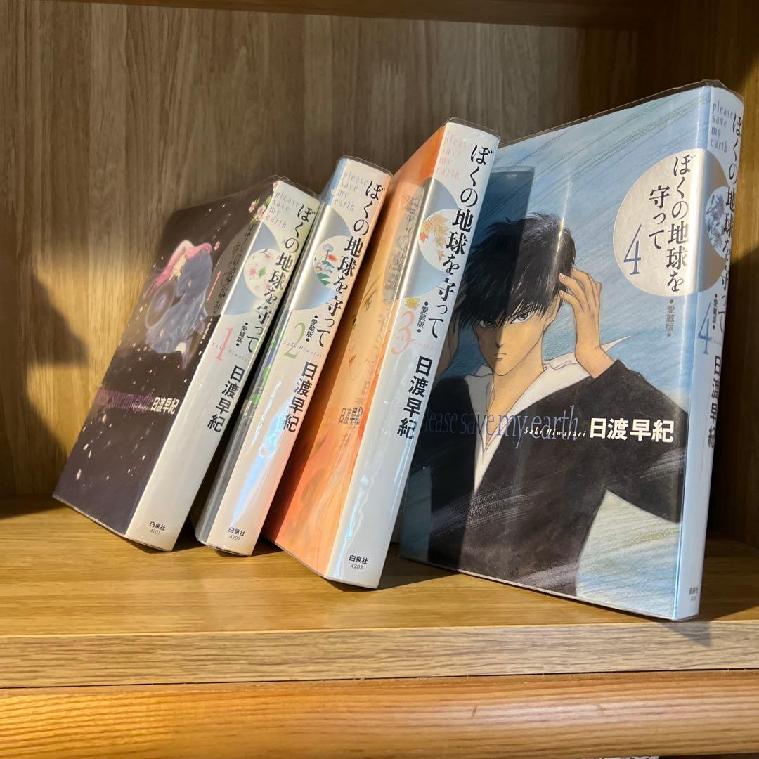 ぼくの地球を守って : 愛蔵版 10巻セット