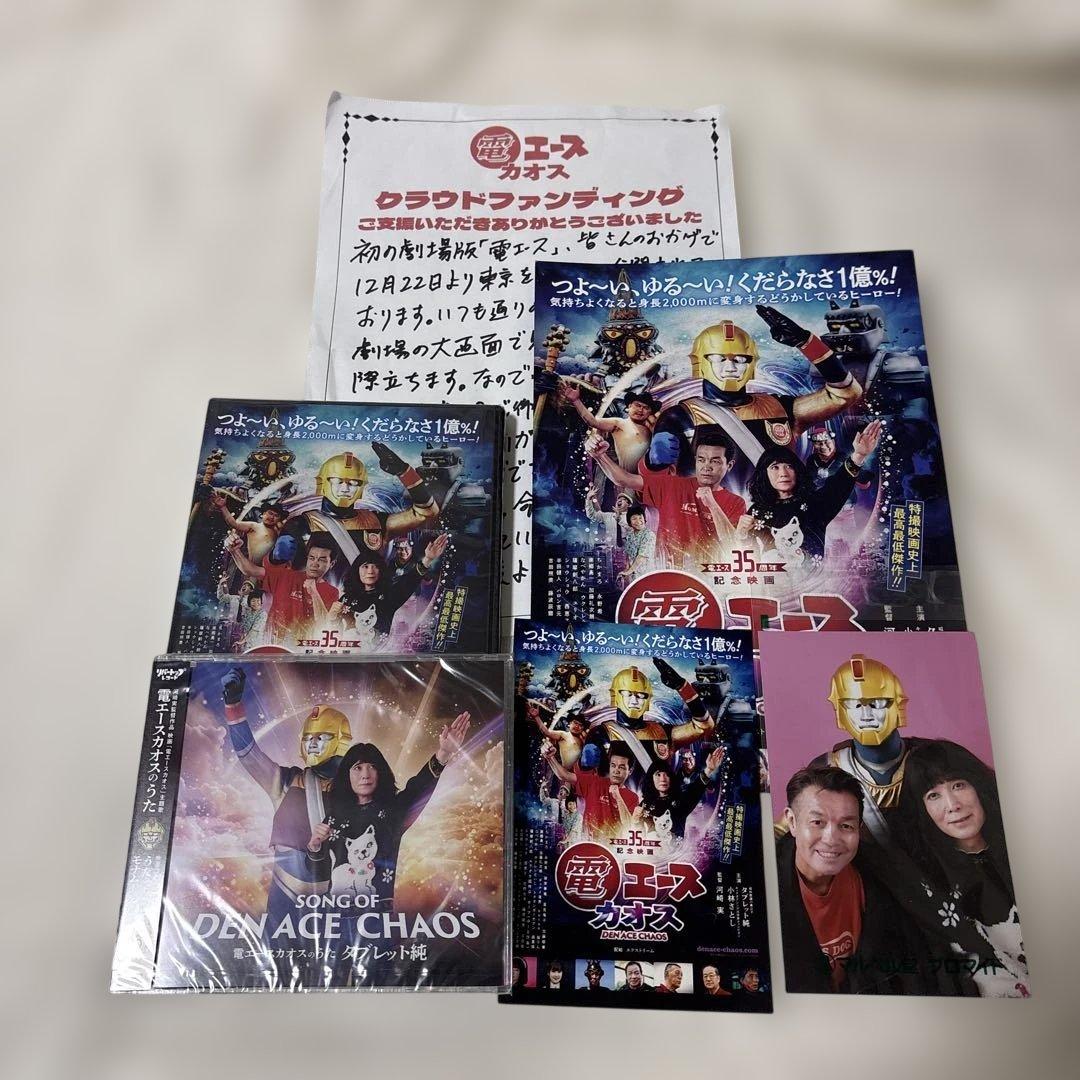 電エースシリーズ　クラファン・グッズ　「Q」「カオス」