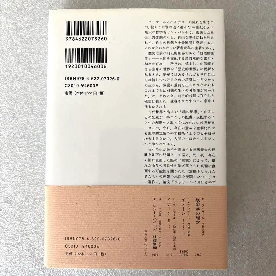 【希少本】【未読保管品】　歴史哲学についての異端的論考