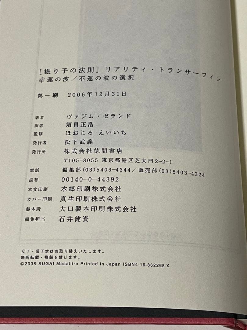 「振り子の法則」リアリティ・トランサーフィン : 幸運の波/不運の波の選択　初版