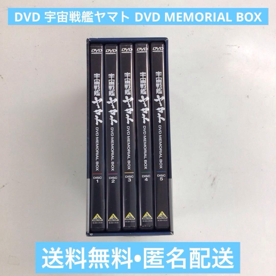 DVD 宇宙戦艦ヤマト DVD MEMORIAL BOX【動作確認済み】