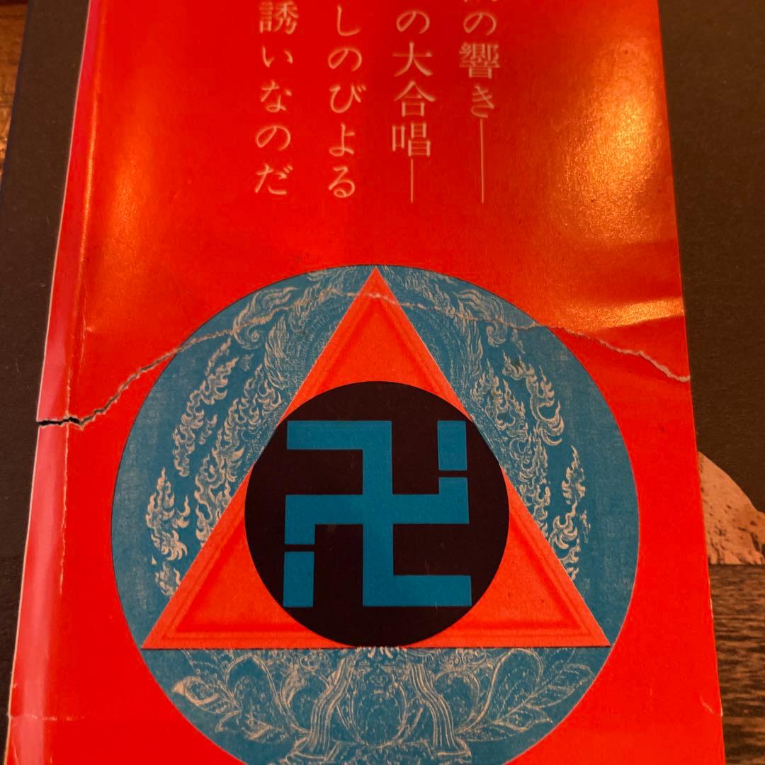 「禅冥想」 1973年/帯・解説・ポスター付/横尾忠則/曹洞宗/臨済宗/永平寺他