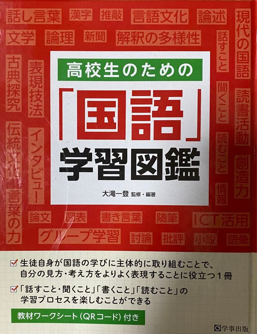高校生のための「国語」学習図鑑　定価7,150円