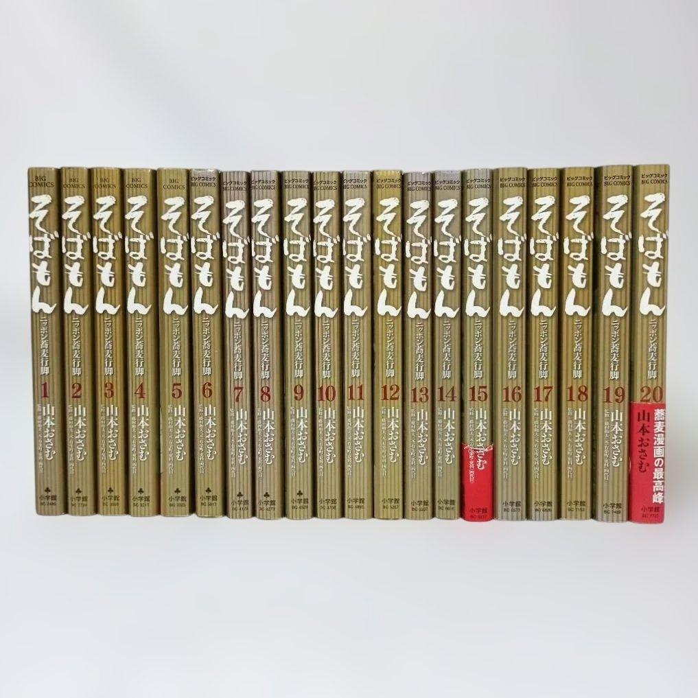 そばもん ニッポン蕎麦行脚 全巻セット 全20巻 山本おさむ