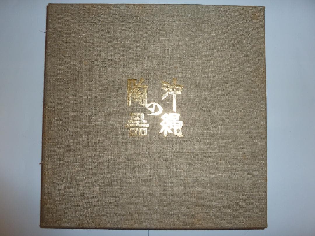 監修濱田庄司「沖縄の陶器」琉球電信電話公社