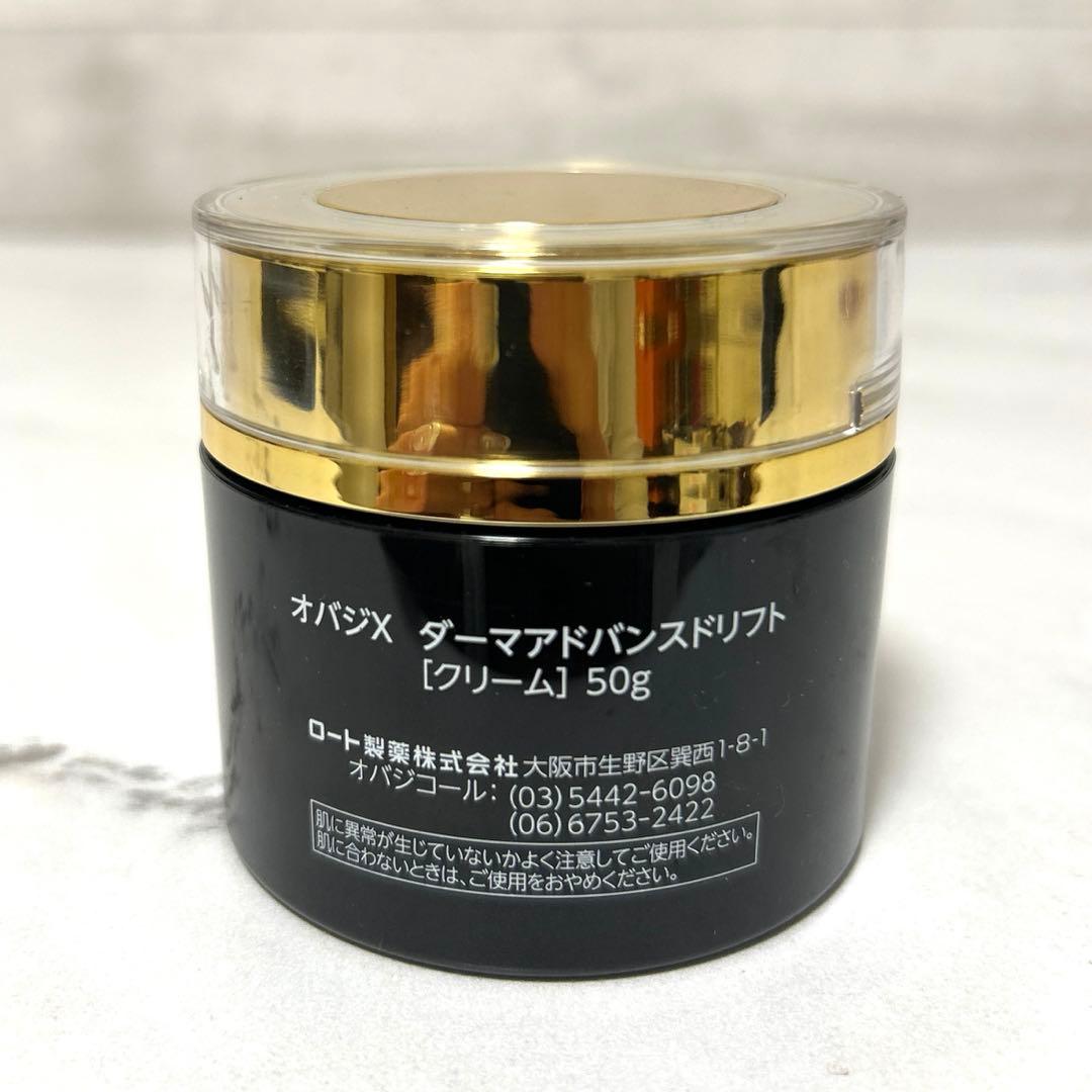 新品未使用　オバジX ダーマアドバンスドリフト 50g クリーム