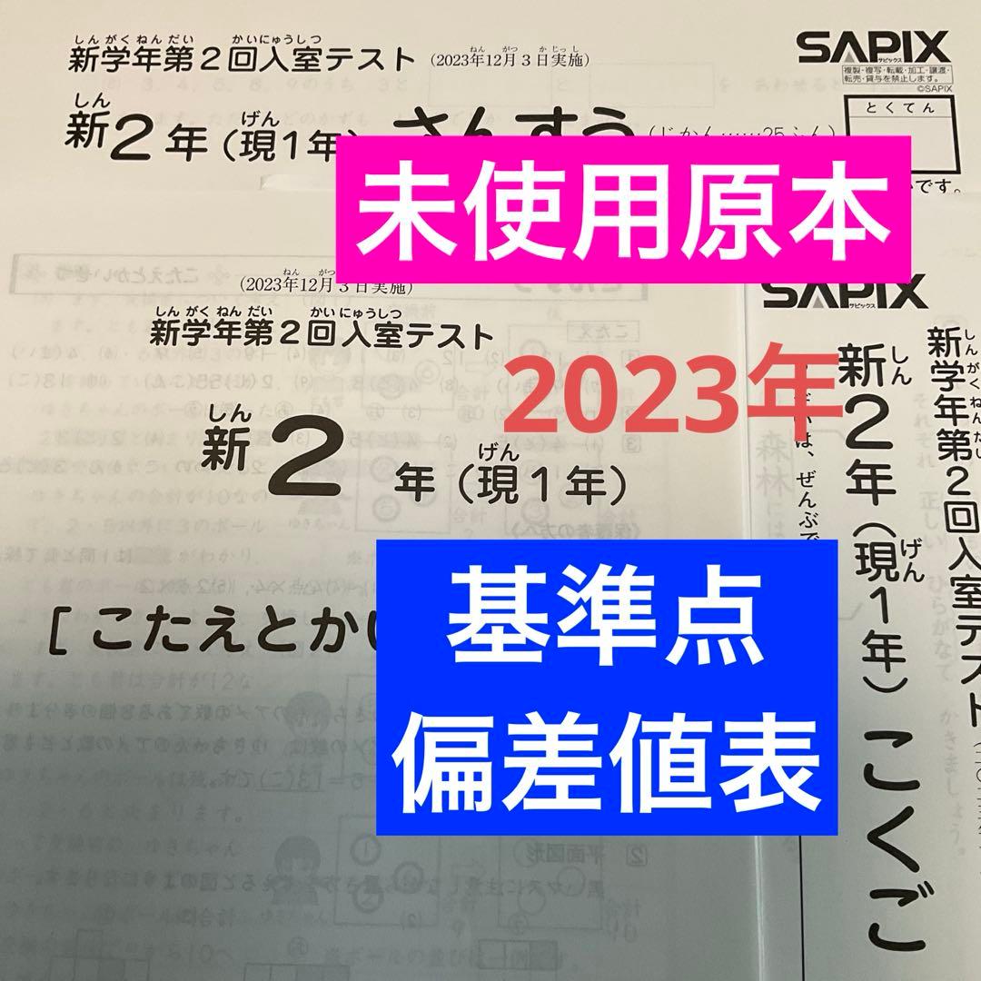 サピックス新2ねん新学年第2回入室テスト2023年　未使用原本❗️
