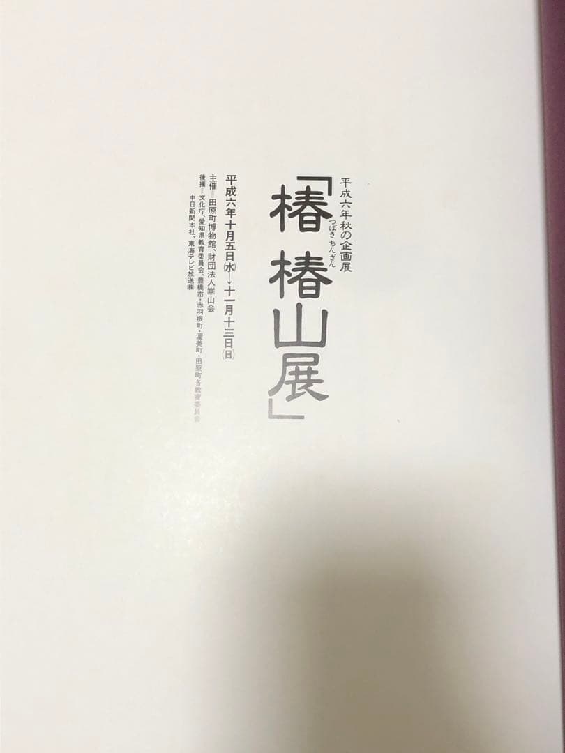 平成六年秋の企画展　椿　椿山展♢田原博物館♢h44w53