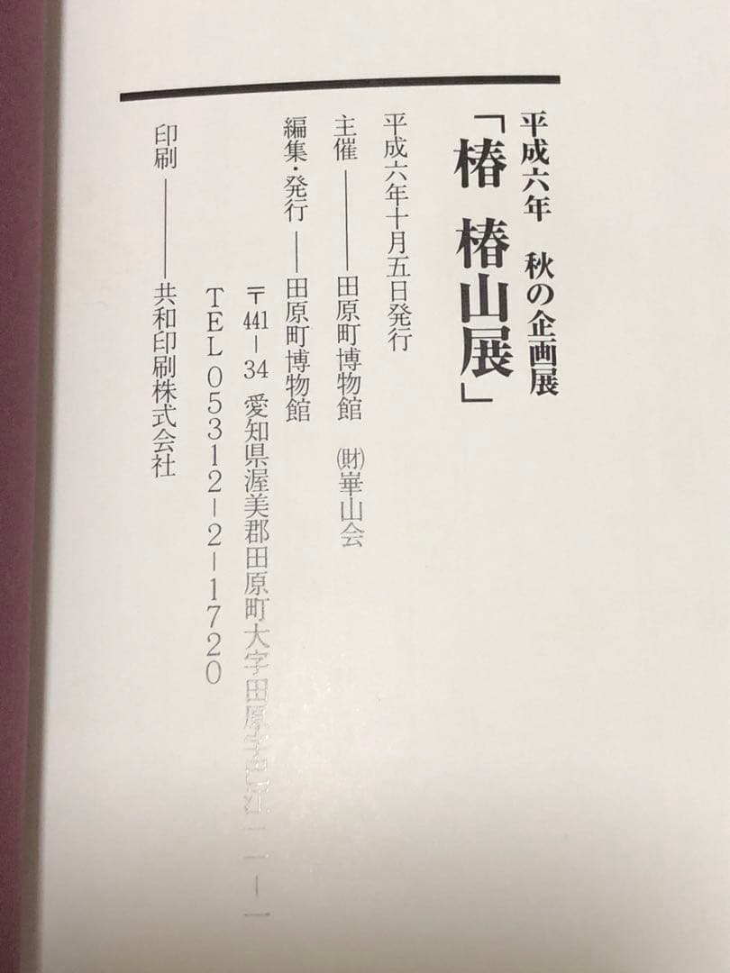 平成六年秋の企画展　椿　椿山展♢田原博物館♢h44w53