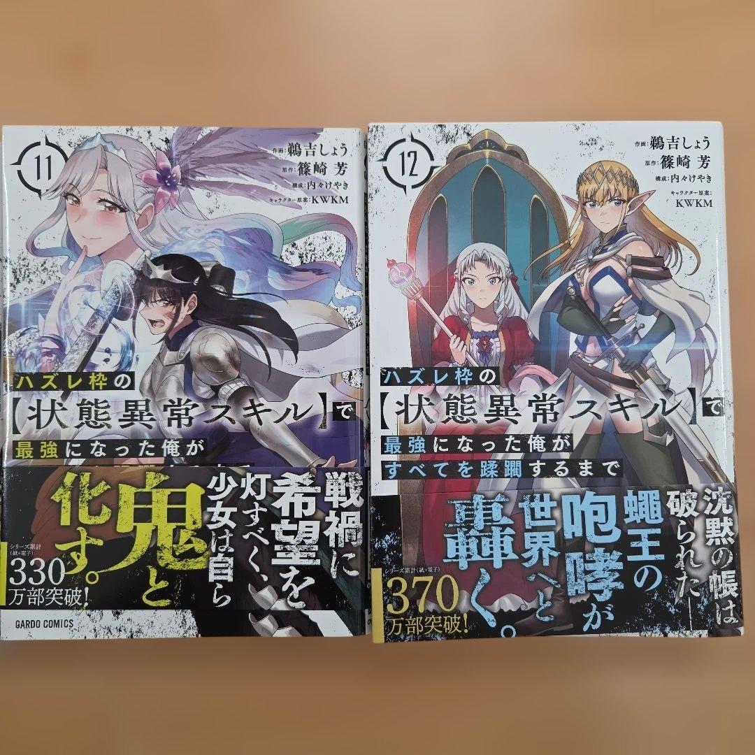 ハズレ枠の【状態異常スキル】で最強になった俺がすべてを蹂躙するまで 1巻〜12巻