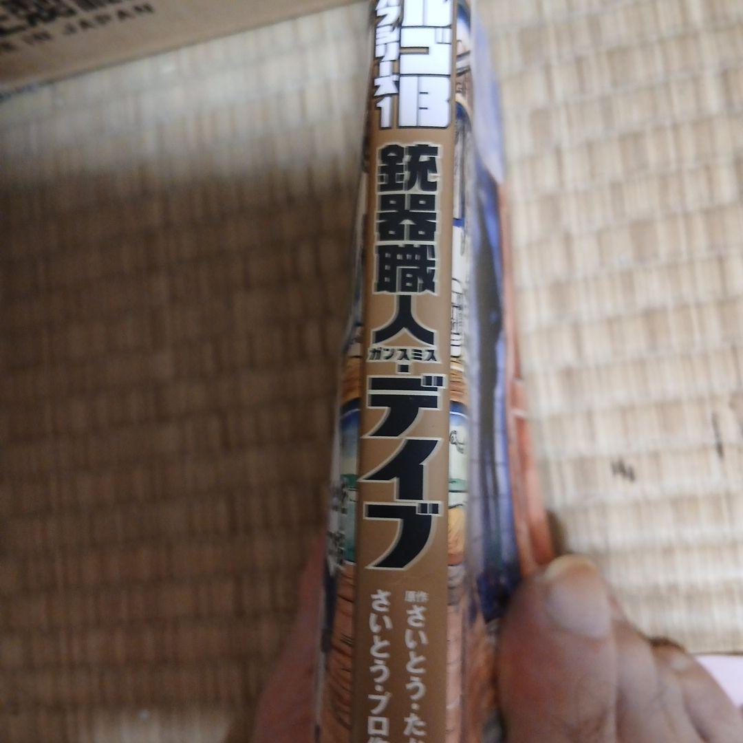 銃器職人デイブ ゴルゴ13