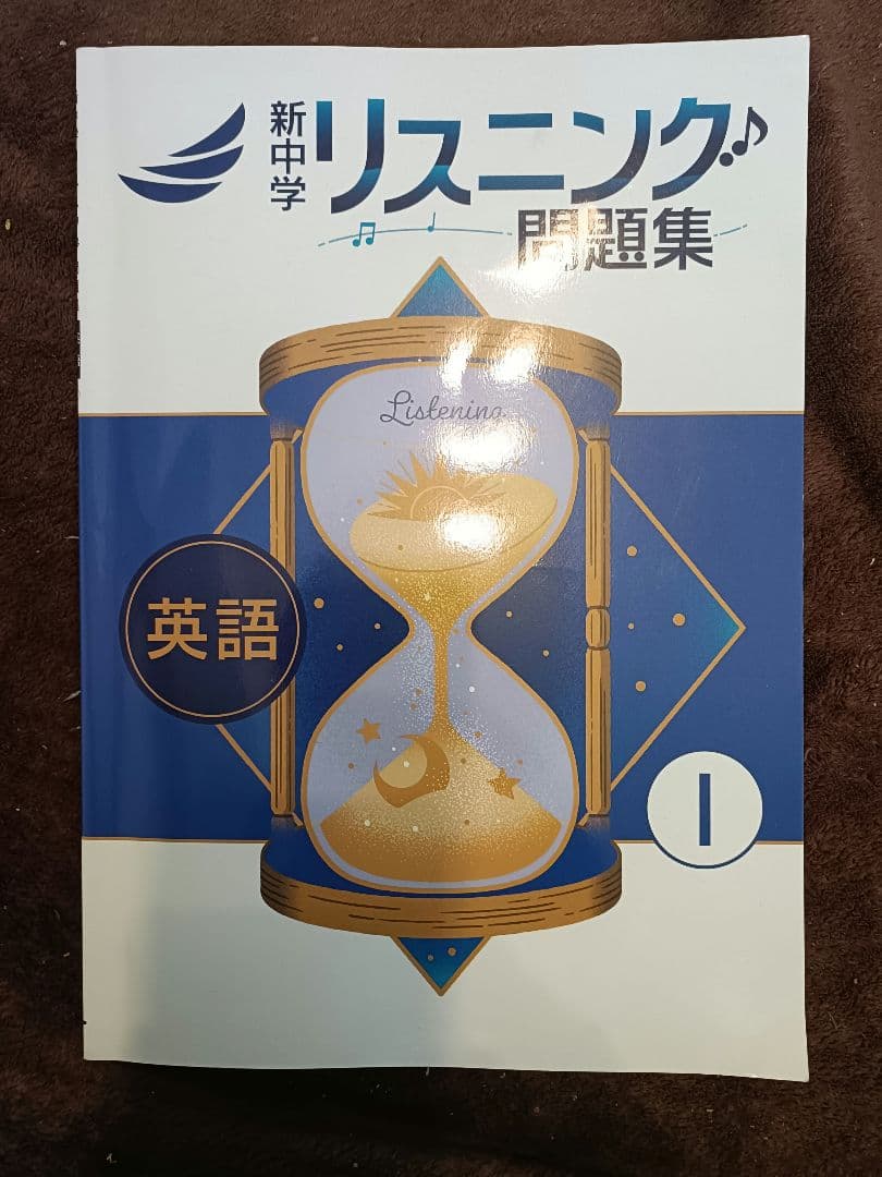 新中学問題集　１年　英語　数学　国語　理科　地理　歴史　リスニング