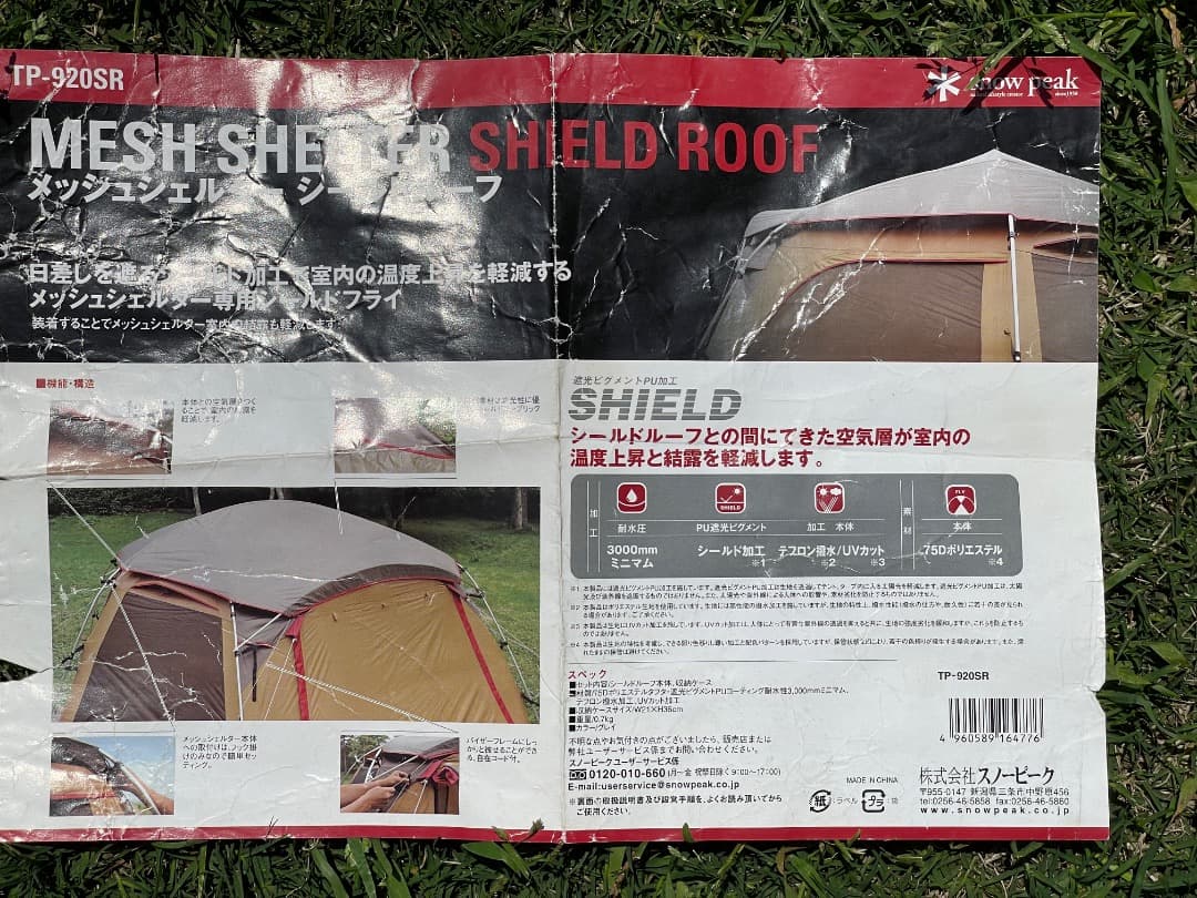 メッシュシェルター シールドルーフ TP-920SR