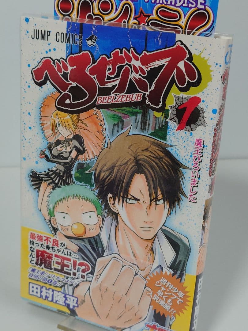 べるぜバブ 1 〜15巻 迄【同梱版9巻含 】外伝本 全初版