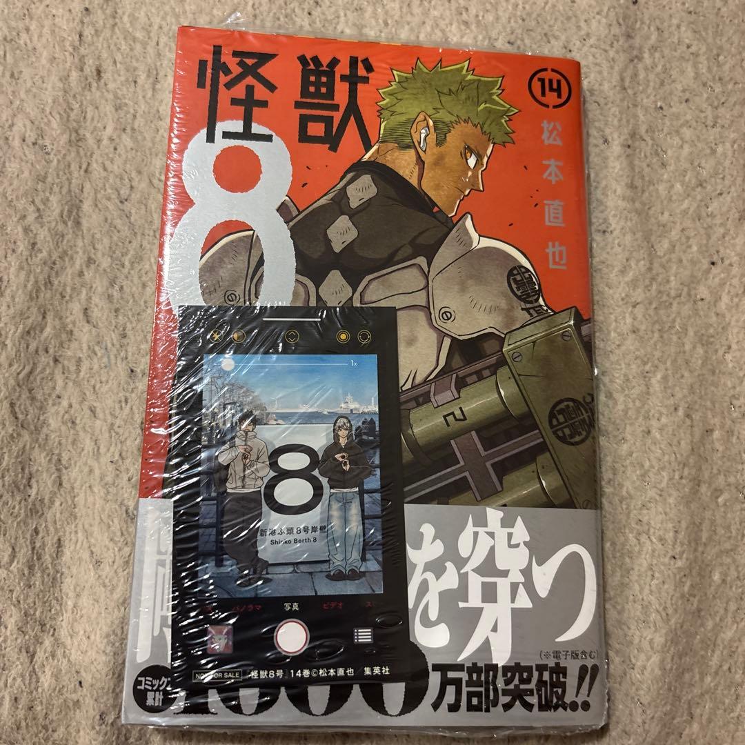 怪獣8号 1〜14 特典付き