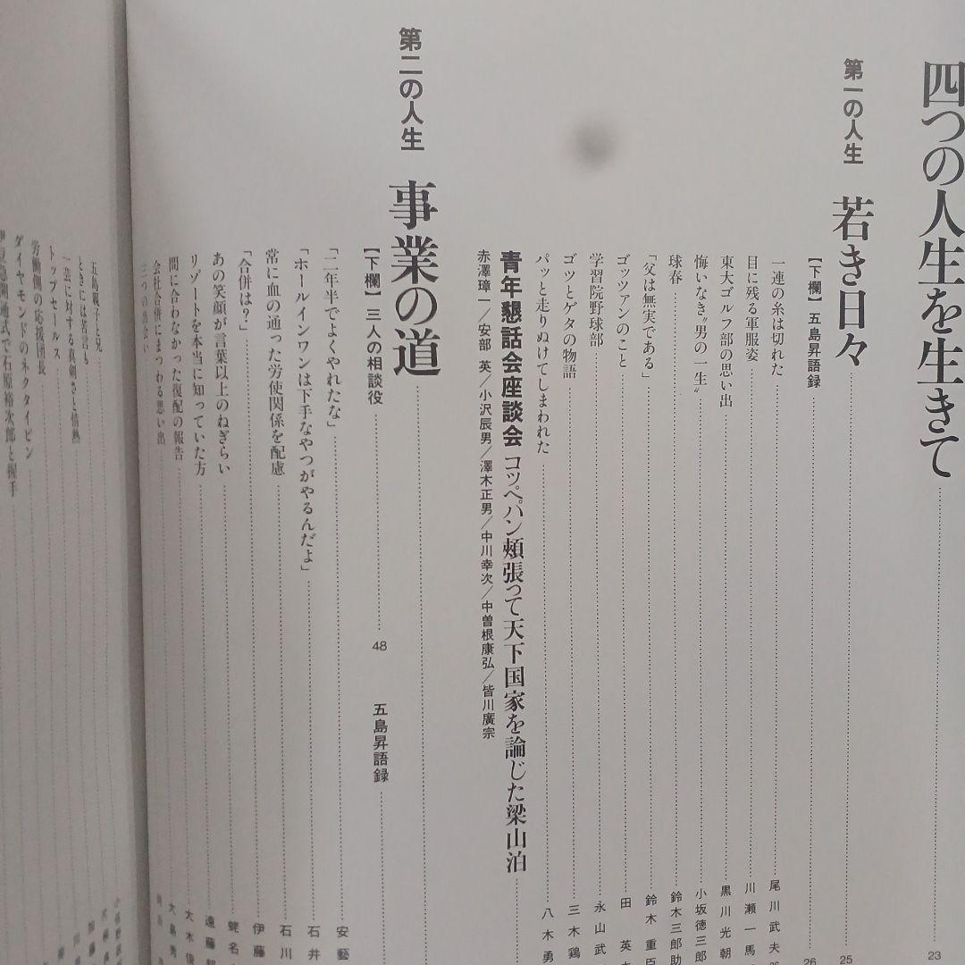 追想 五島昇　五島昇追想録編集委員会 東京急行電鉄　平2年　サイズ31×32