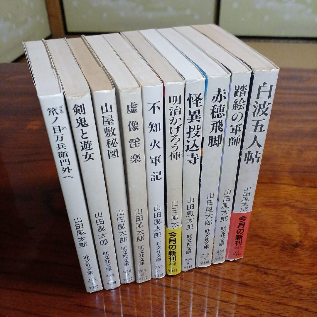 山田風太郎旺文社文庫10冊セットです。