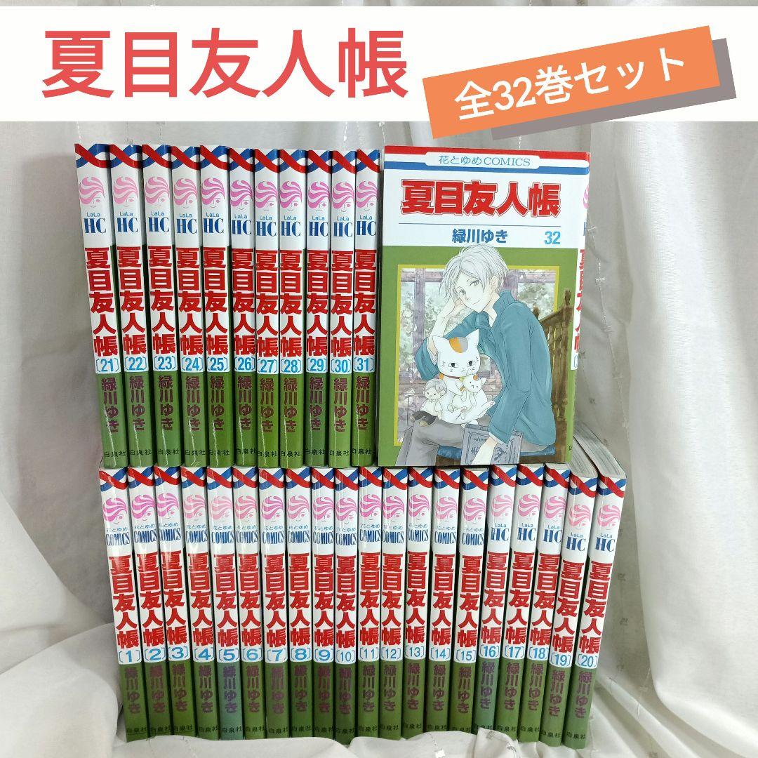 夏目友人帳 全32巻セット