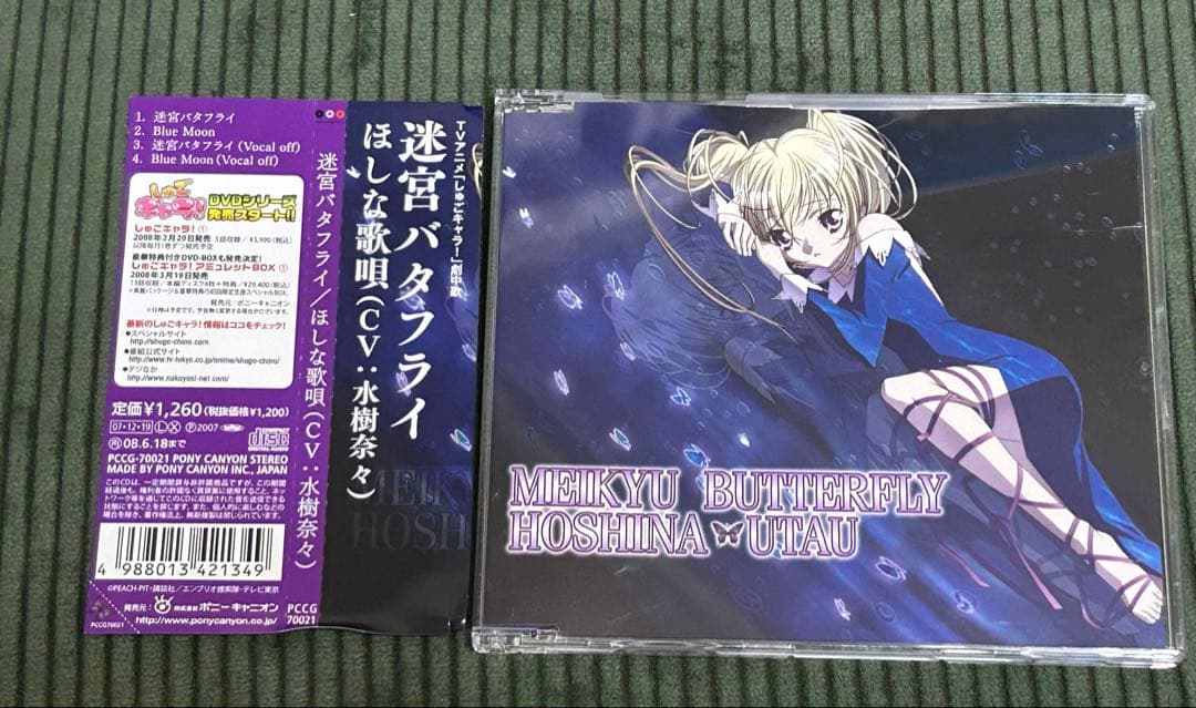 ほしな歌唄 水樹奈々 迷宮バタフライ しゅごキャラ! 通常盤　帯付き