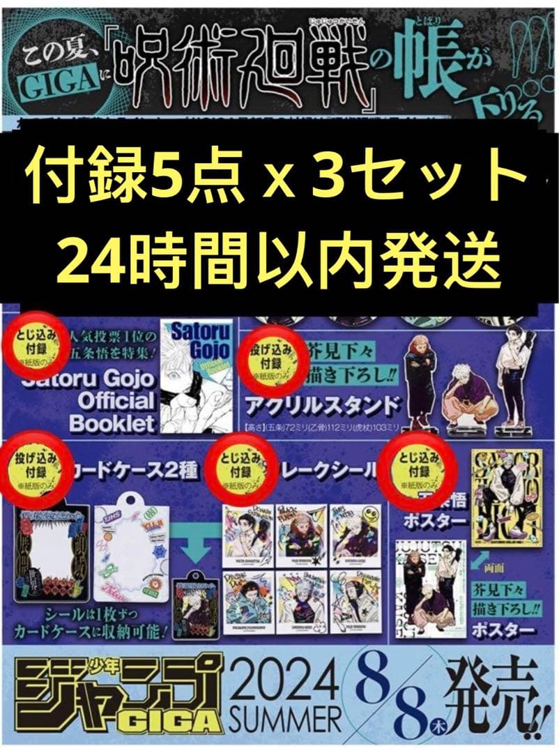 ジャンプGIGA サマー　呪術廻戦 付録 5点ｘ3セット