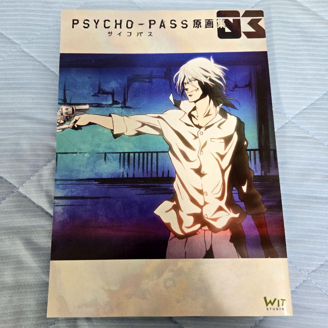 PSYCHO-PASS 原画集 1-3巻セット 箱付き