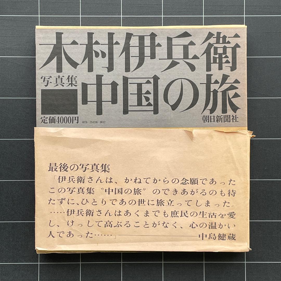 【初版】木村伊兵衛写真集　中国の旅