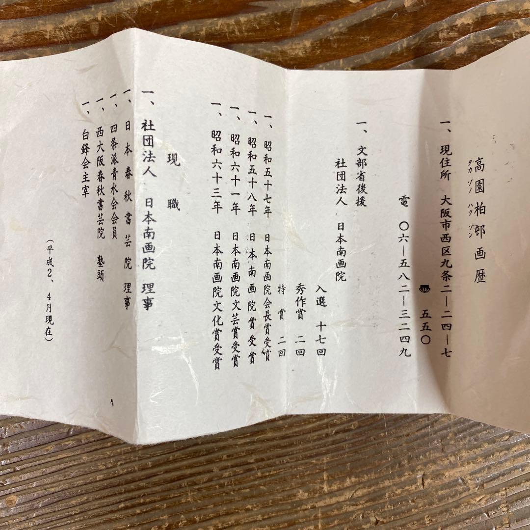 美品 掛け軸 三玄院 長谷川寛州作「利休居士座像」共箱 禅語 茶掛け