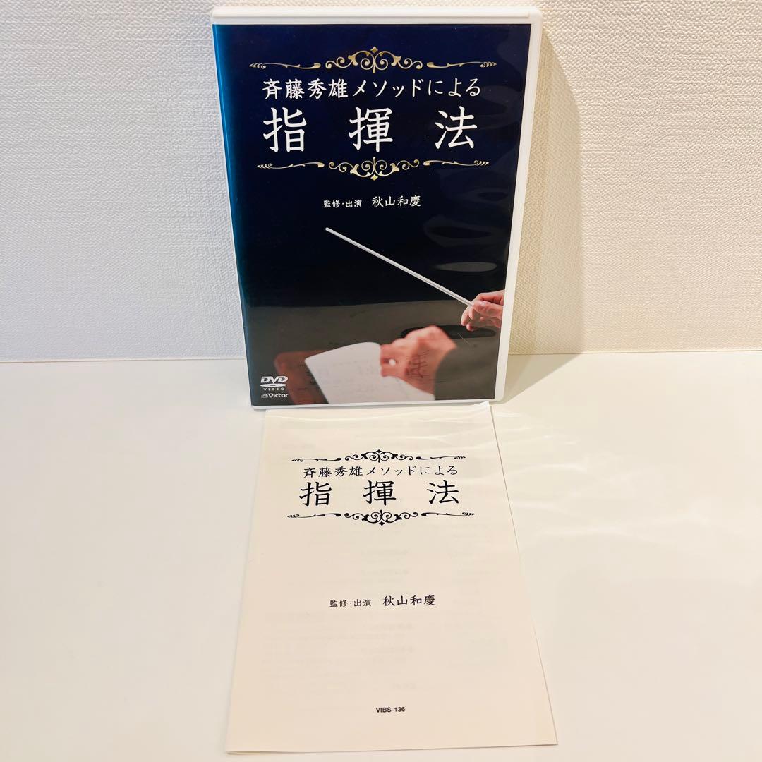 【セル品】斉藤秀雄メソッドによる指揮法
