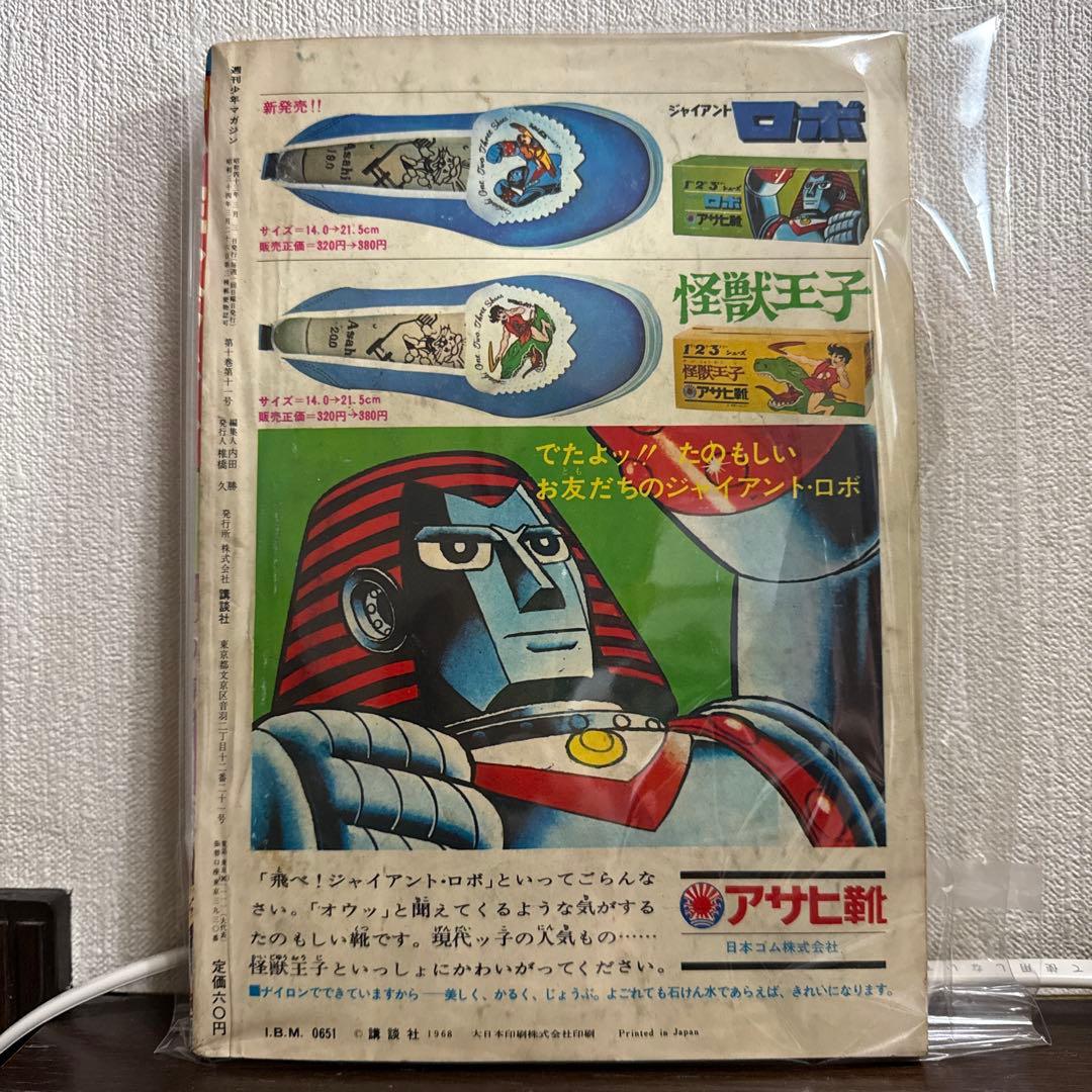 週刊少年マガジン1968年　10号