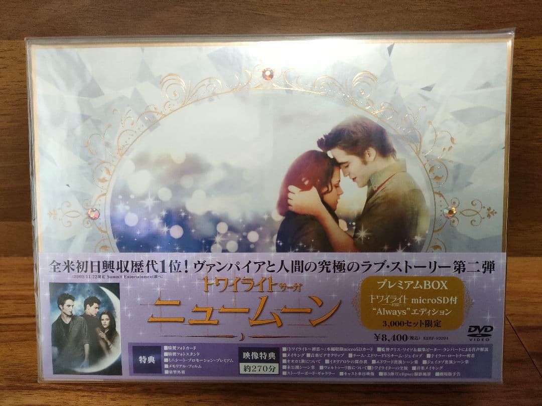 【限定品つき】ニュームーン/トワイライト・サーガ プレミアムBOX『トワイライト