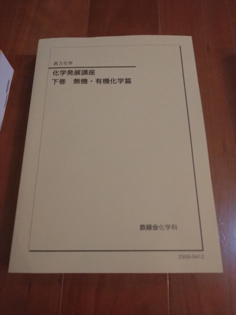 【鉄緑会】化学 高3 テキスト一式 6冊セット 2025年度 化学実力演習含む
