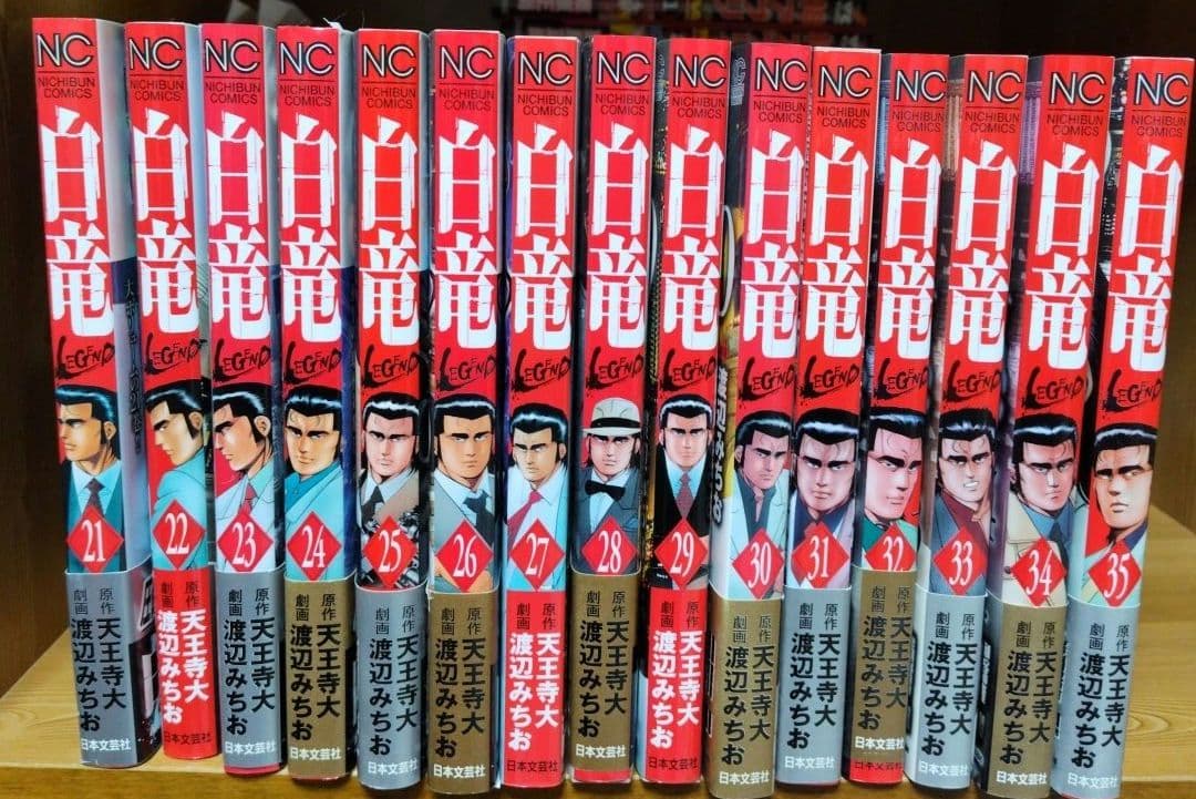 白竜1～21全巻LEGEND1～46全巻原子力マフィア編上下HADOU1～36巻