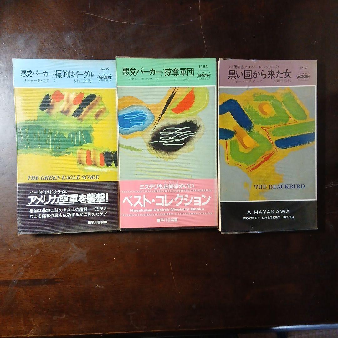 希少本あり！悪党パーカー19冊＋スタークの別名義8冊