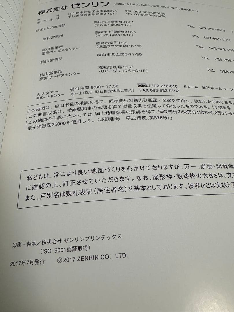 ゼンリン住宅地図 愛媛県松山市バインダー付き！
