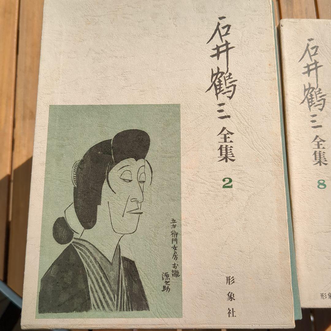 石井鶴三全集 8冊セット