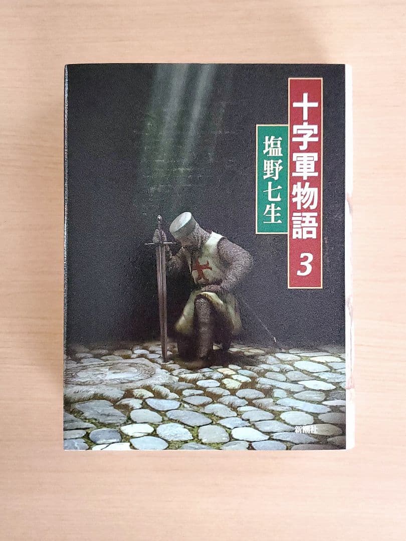 6冊セット◆塩野七生 十字軍物語 ギリシア人の物語 皇帝フリードリッヒ二世の生涯