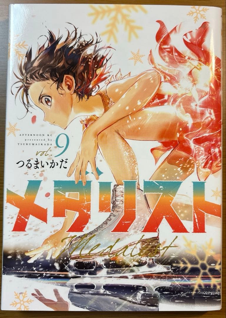 メダリスト　1〜10巻