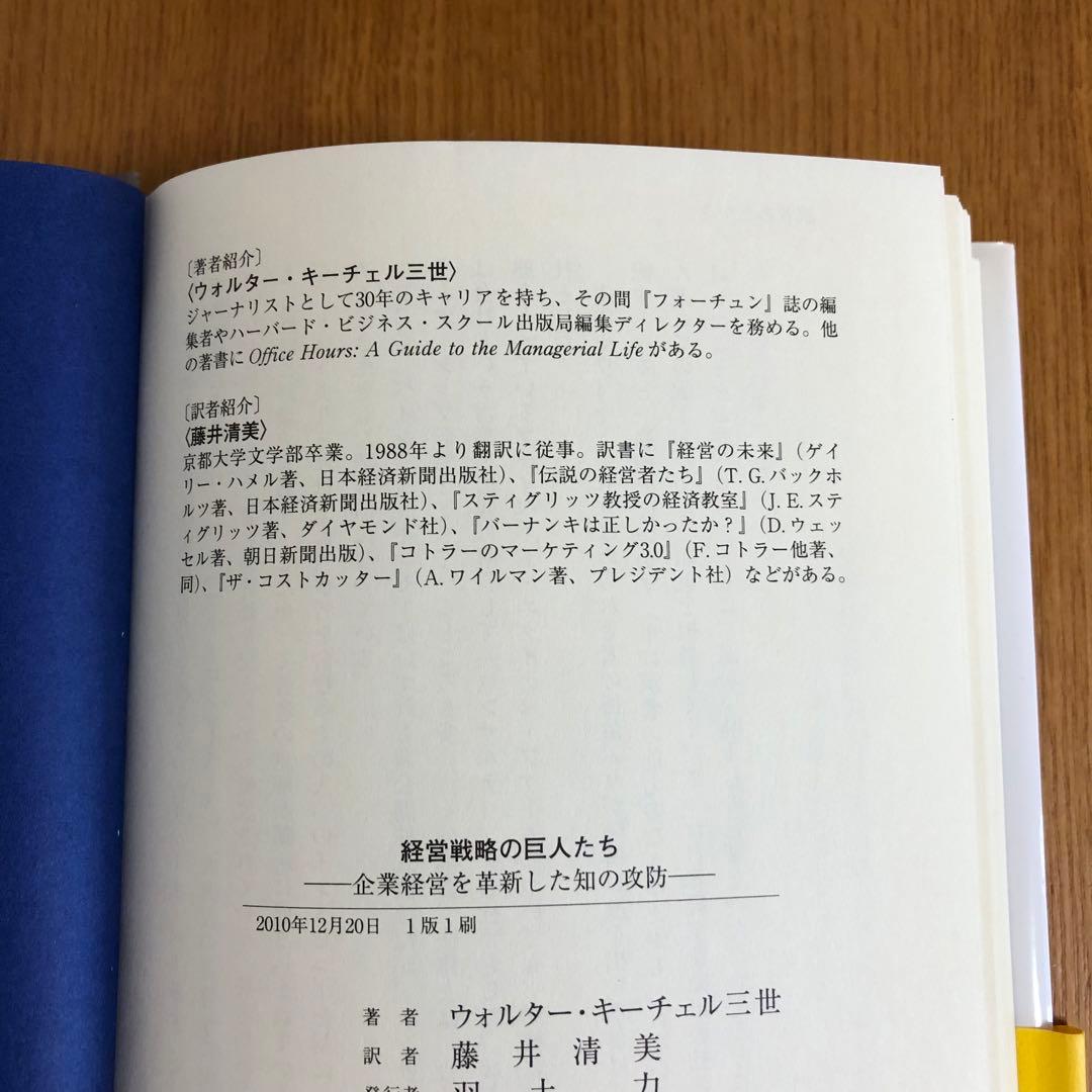 経営戦略の巨人たち