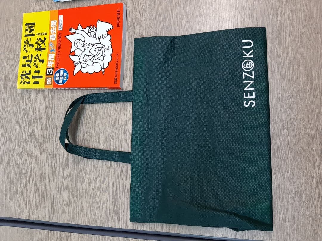 洗足学園中学の実物入試問題３年分と声の教育社の過去問集1冊、セットで。