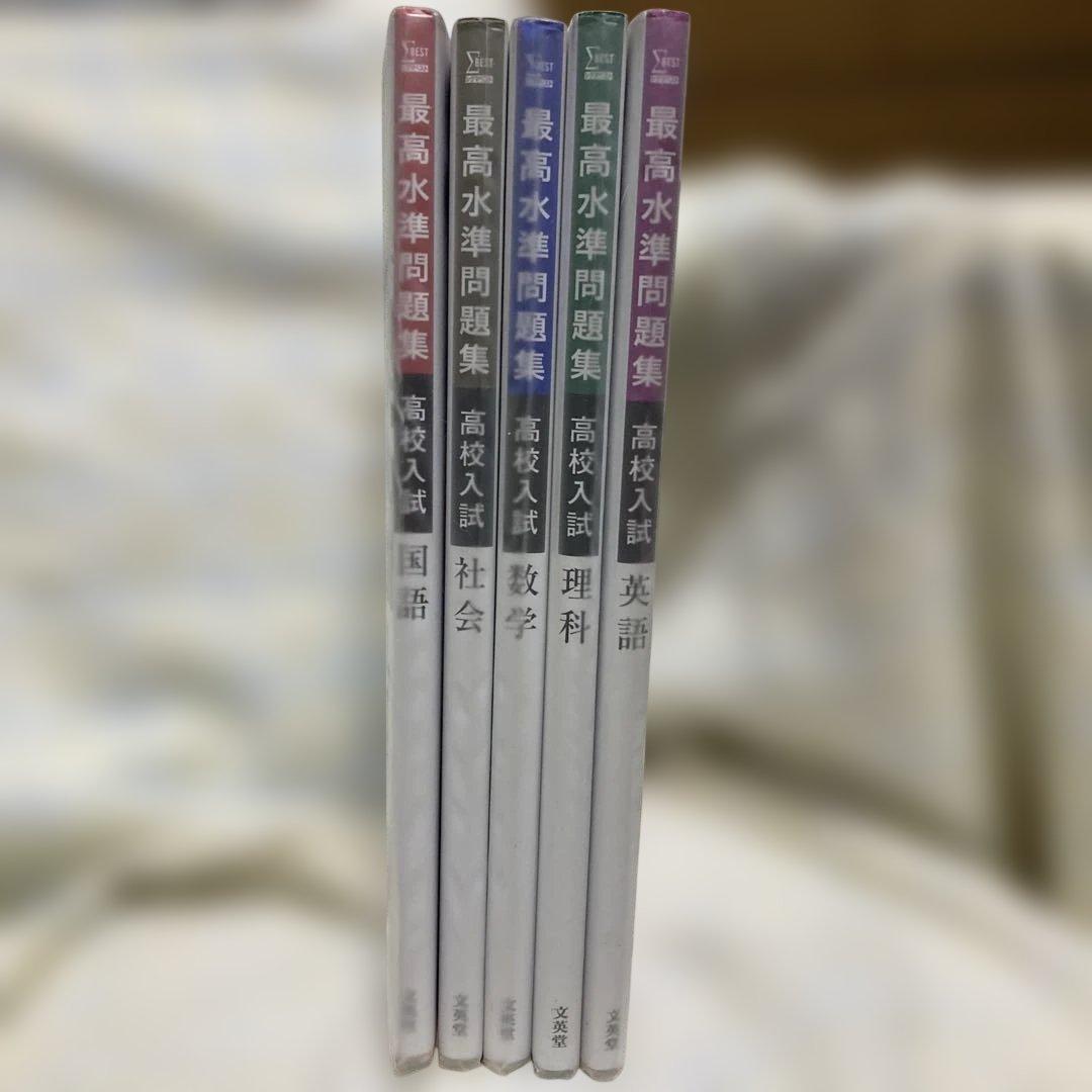 高校入試 最高水準問題集 5冊セット 国語/数学/社会/理科/英語
